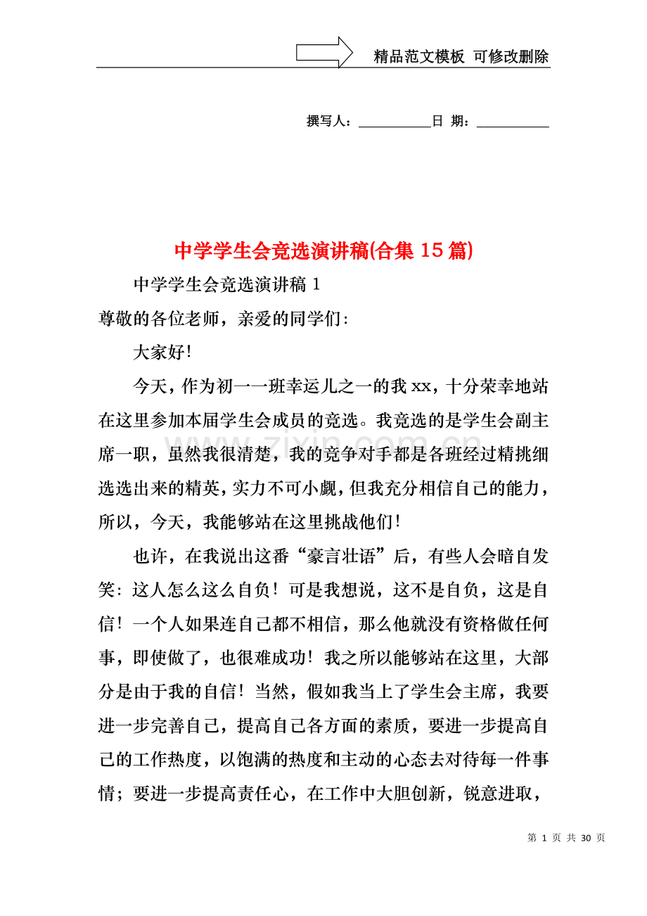 中学学生会竞选演讲稿(合集15篇).docx_第1页