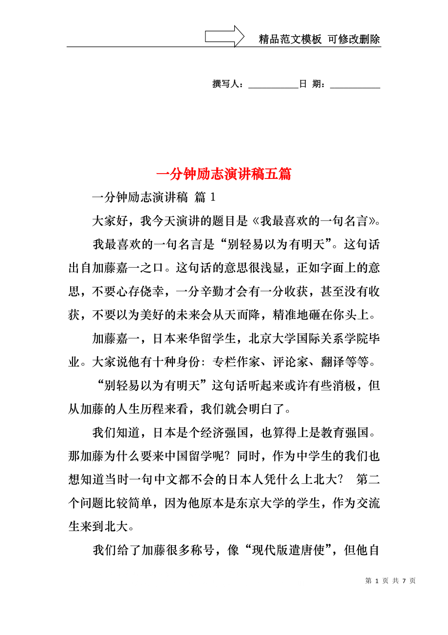 一分钟励志演讲稿五篇.docx_第1页