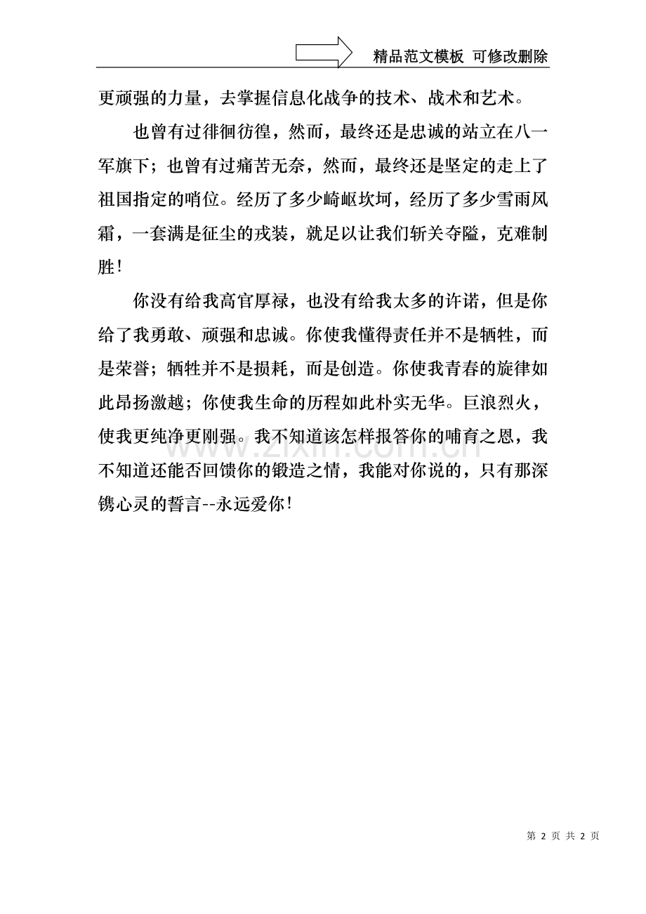 “八一”建军节周年演讲稿范文.docx_第2页