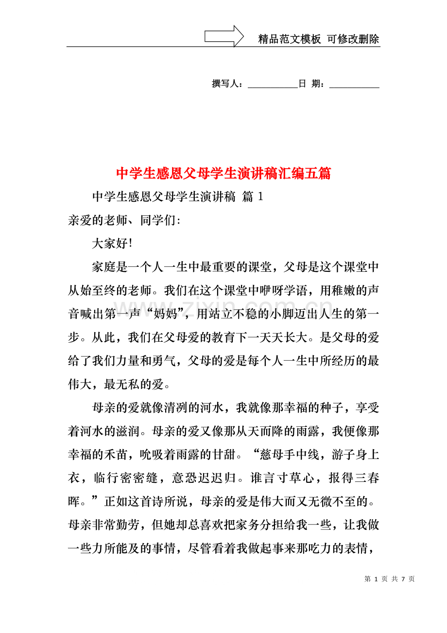 中学生感恩父母学生演讲稿汇编五篇.docx_第1页