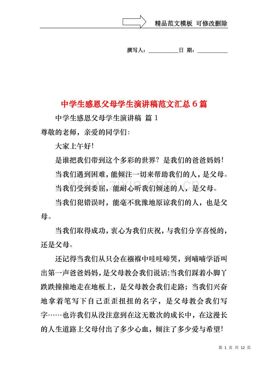 中学生感恩父母学生演讲稿范文汇总6篇.docx_第1页