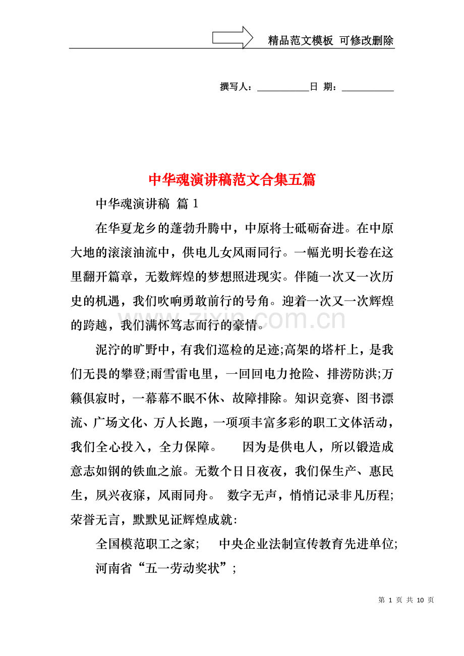 中华魂演讲稿范文合集五篇2.docx_第1页