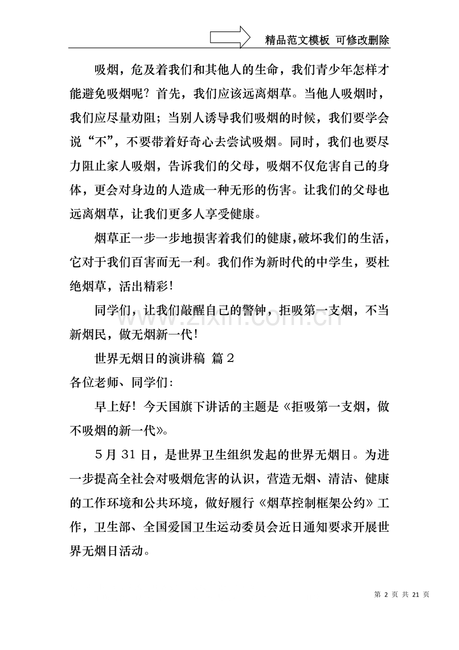 世界无烟日的演讲稿范文合集9篇.docx_第2页