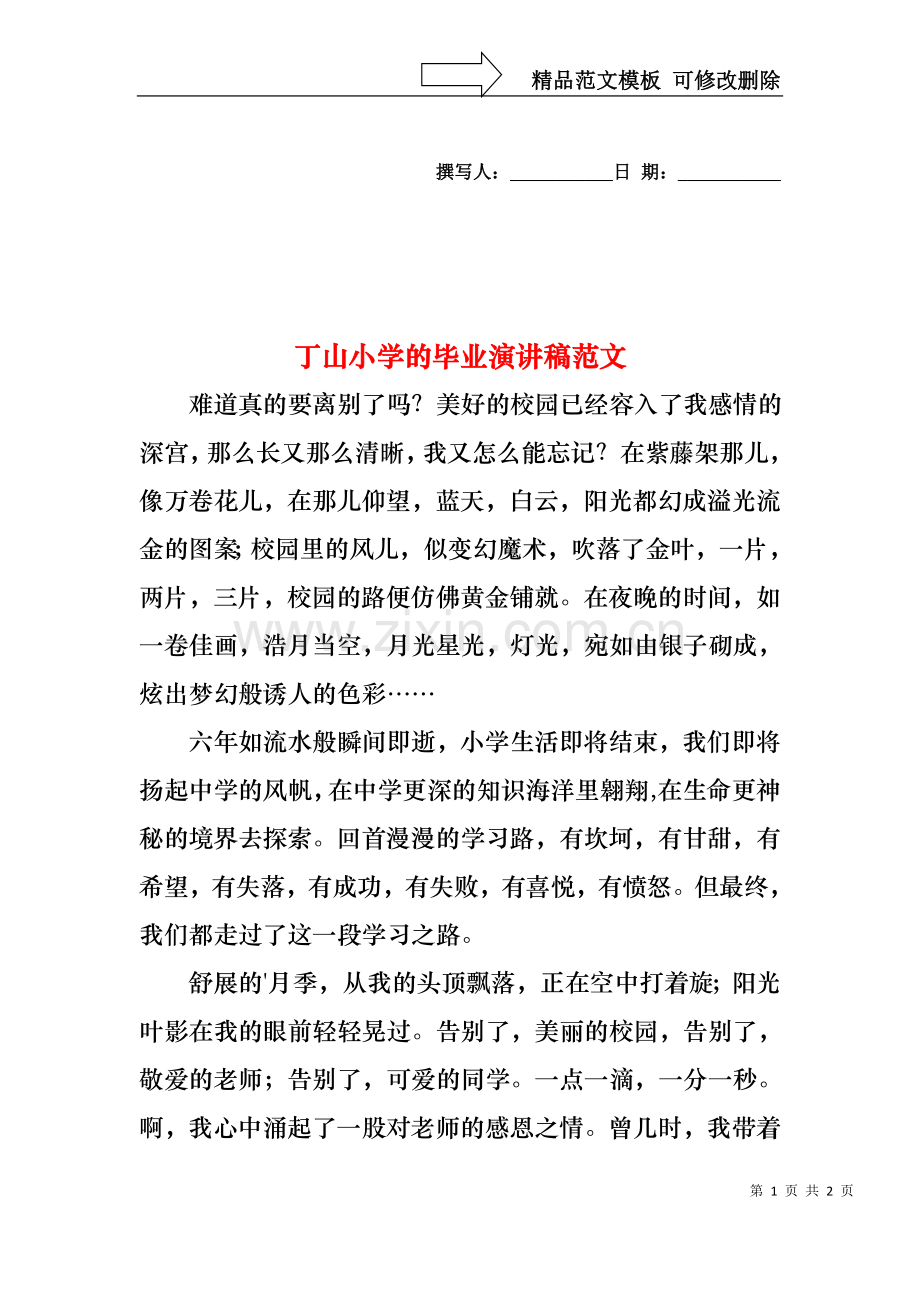 丁山小学的毕业演讲稿范文.docx_第1页