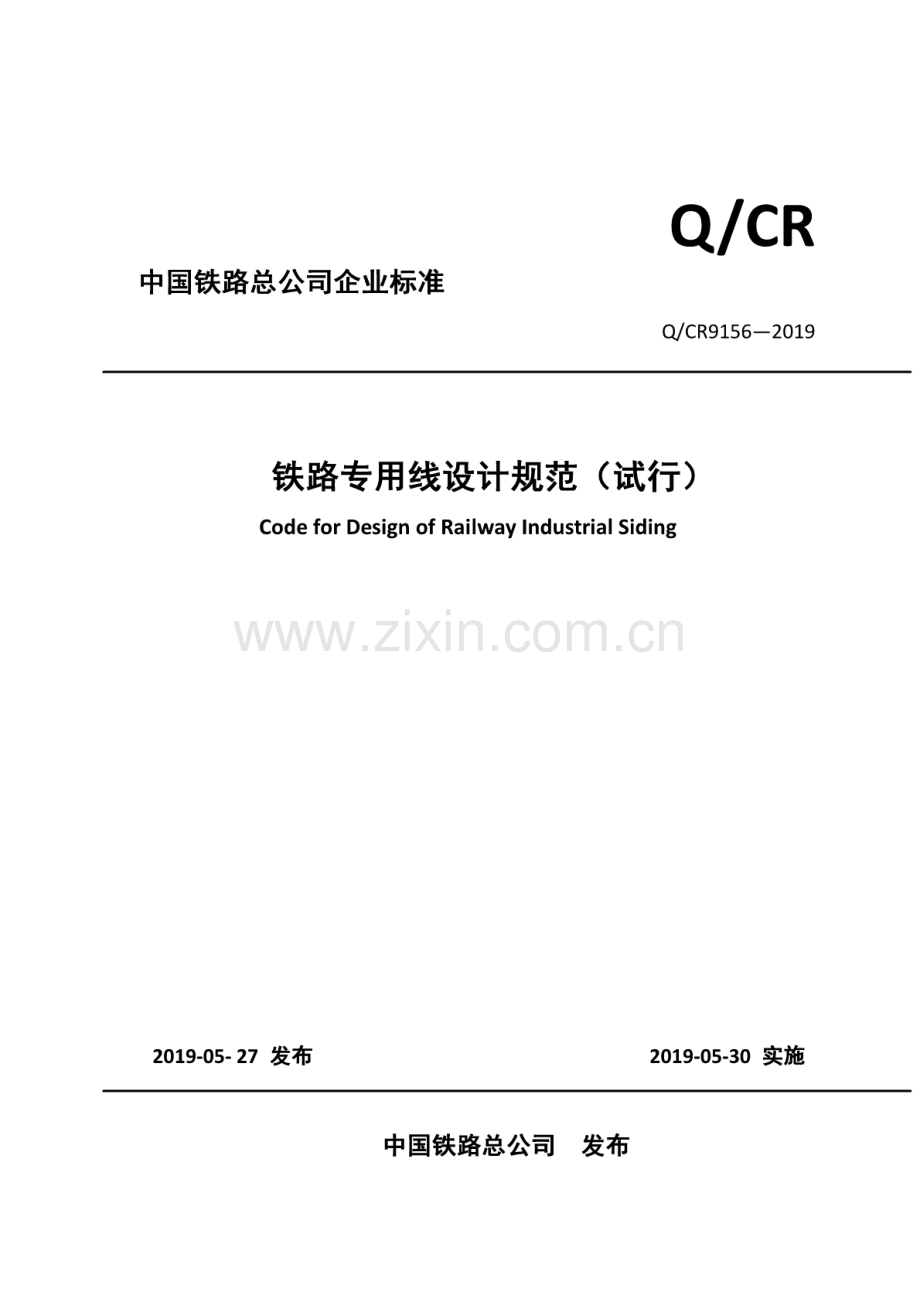 Q-CR 9156-2019铁路专用线设计规范（试行）_（高清-无水印）.pdf_第1页