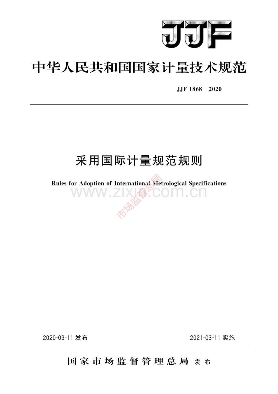 JJF 1868-2020 采用国际计量规范规则-(高清原版）.pdf_第1页