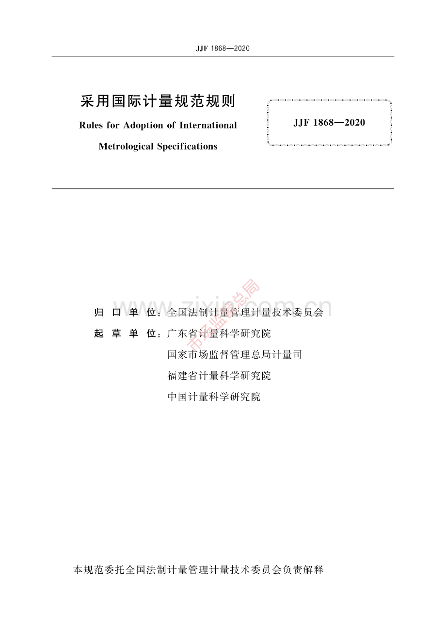 JJF 1868-2020 采用国际计量规范规则-(高清原版）.pdf_第2页