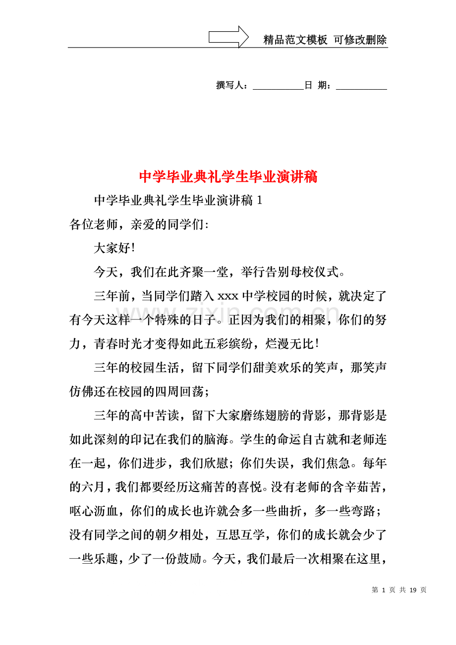 中学毕业典礼学生毕业演讲稿.docx_第1页