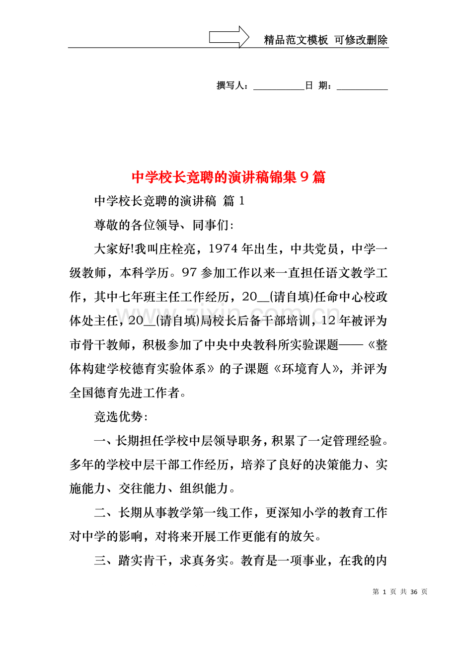 中学校长竞聘的演讲稿锦集9篇.docx_第1页
