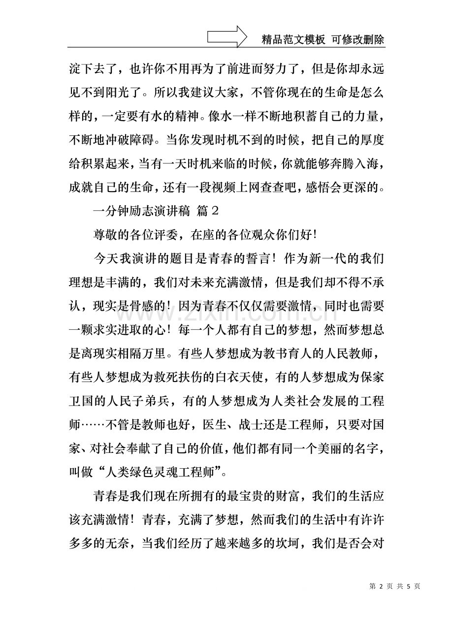一分钟励志演讲稿3篇4.docx_第2页