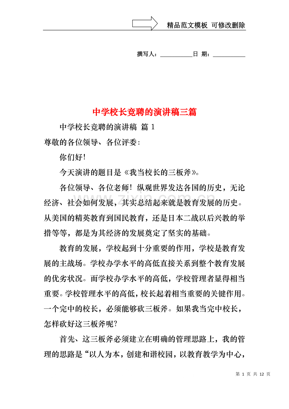 中学校长竞聘的演讲稿三篇1.docx_第1页