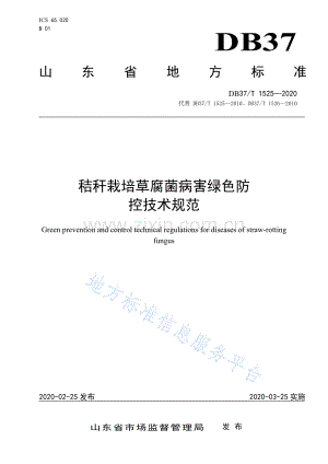 （高清正版）DB37_T 1525-2020 秸秆栽培草腐菌病害绿色防控技术规范.pdf