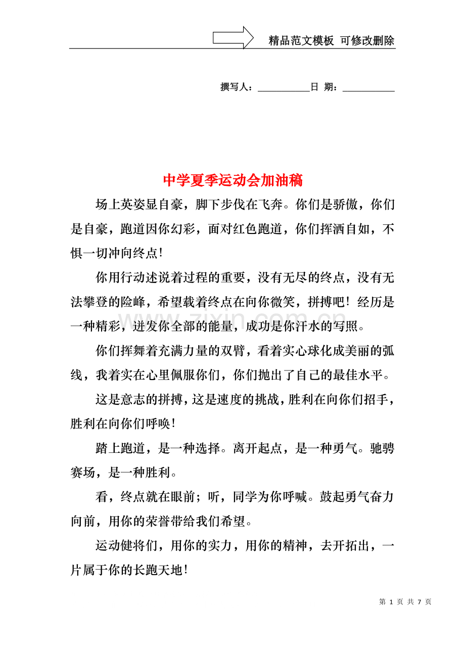 中学夏季运动会加油稿.docx_第1页