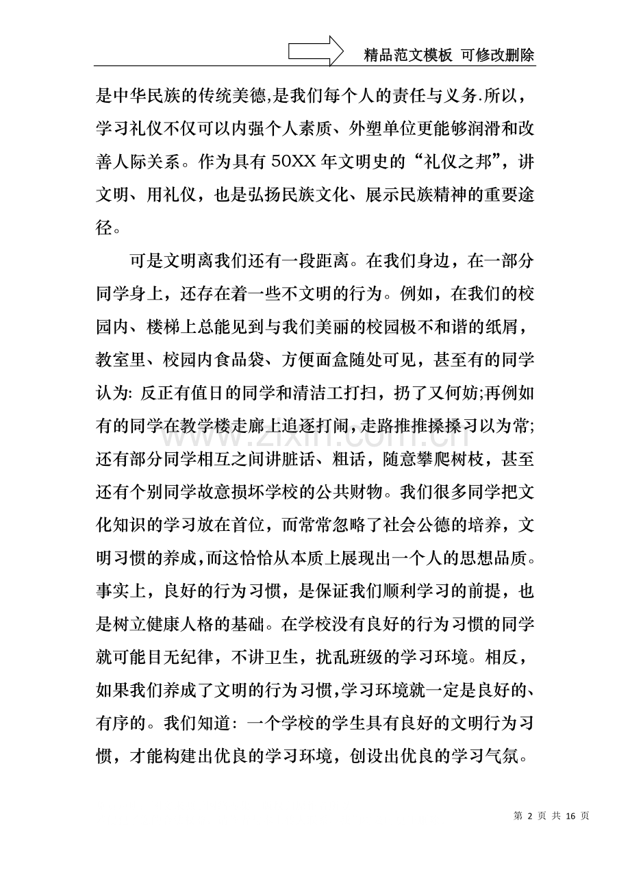 与文明礼仪同行演讲稿模板.docx_第2页