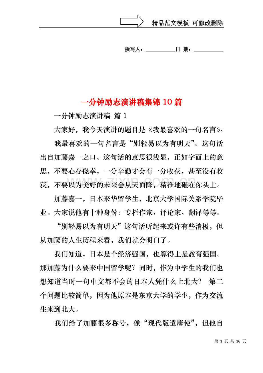 一分钟励志演讲稿集锦10篇.docx_第1页