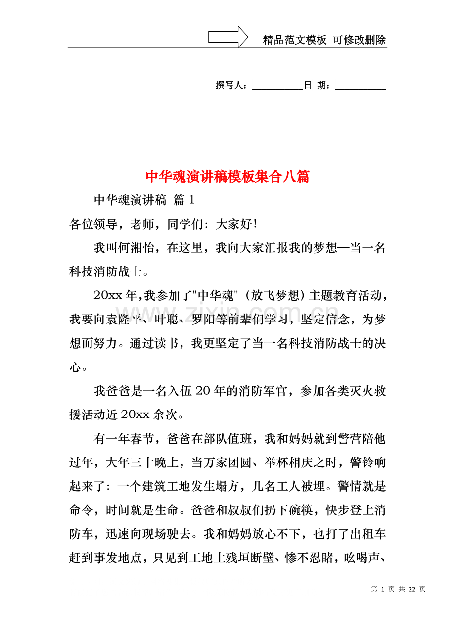 中华魂演讲稿模板集合八篇.docx_第1页
