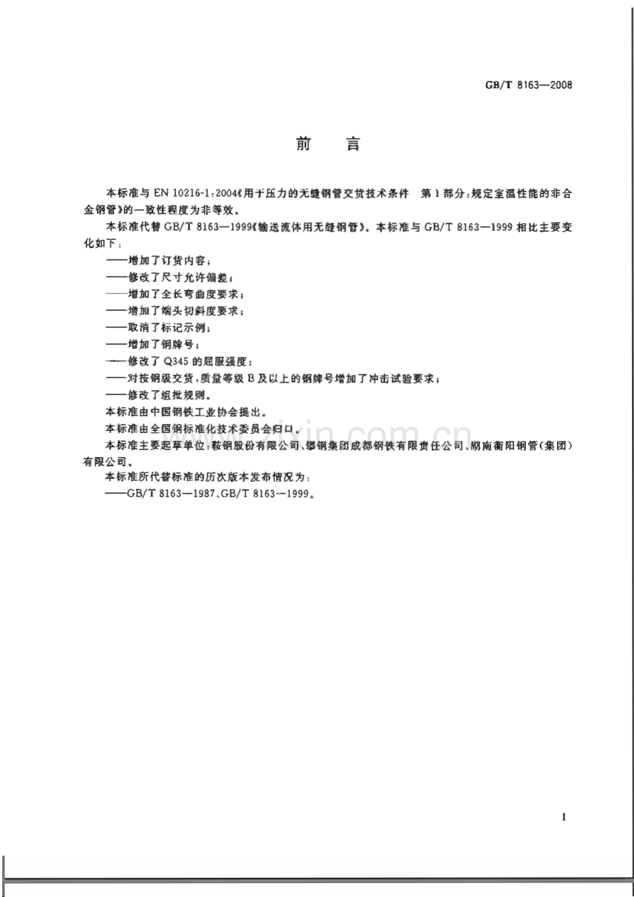 《输送流体用无缝钢管》(GB∕T8163-2008).pdf_第2页