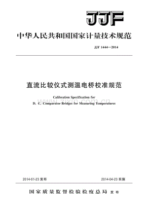 JJF 1444-2014 直流比较仪式测温电桥校准规范（高清）.pdf
