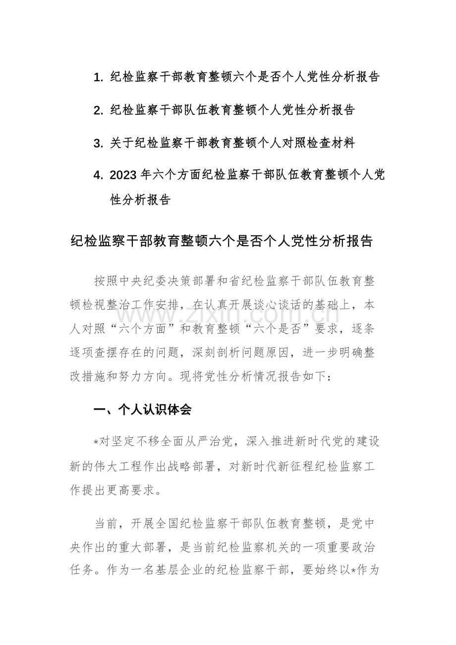 2023年纪检监察干部教育整顿六个是否个人党性分析报告范文4篇.docx_第1页