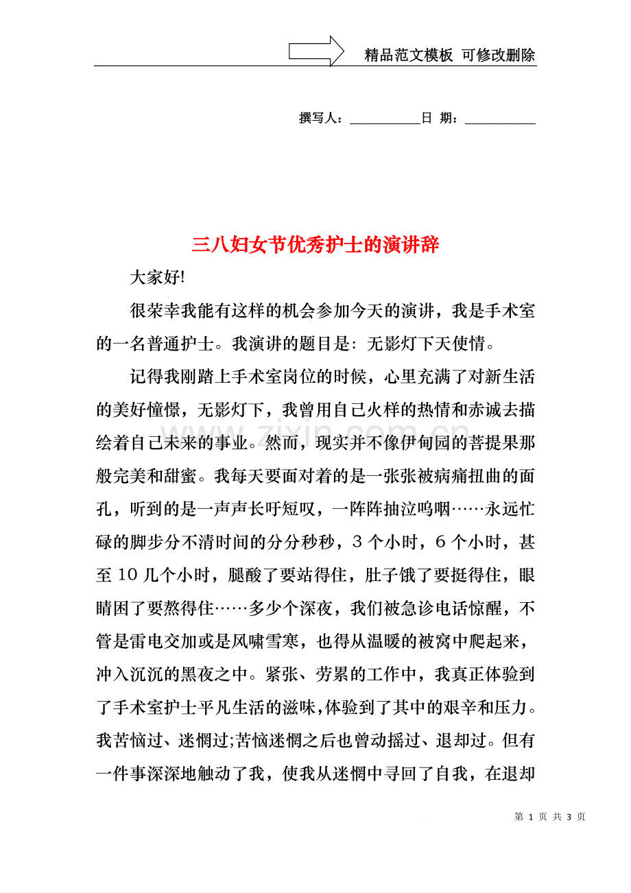 三八妇女节优秀护士的演讲辞.docx_第1页