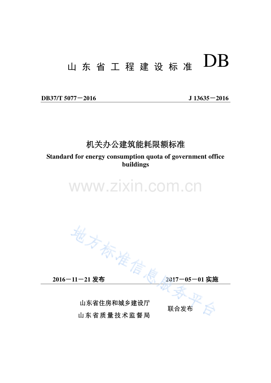 DB37_T 5077-2016机关办公建筑能耗限额标准.pdf_第1页