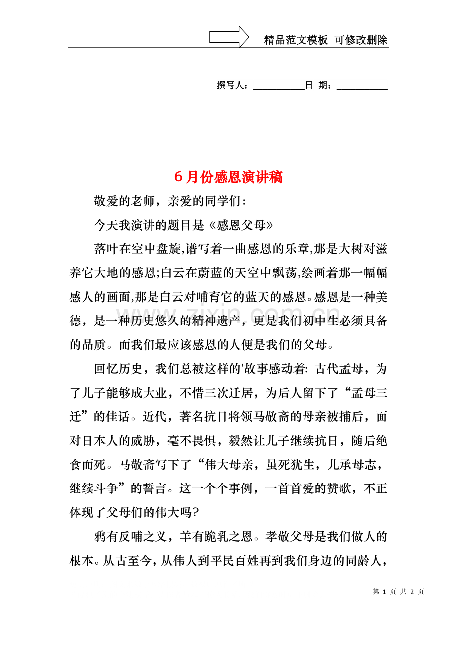 6月份感恩演讲稿.docx_第1页