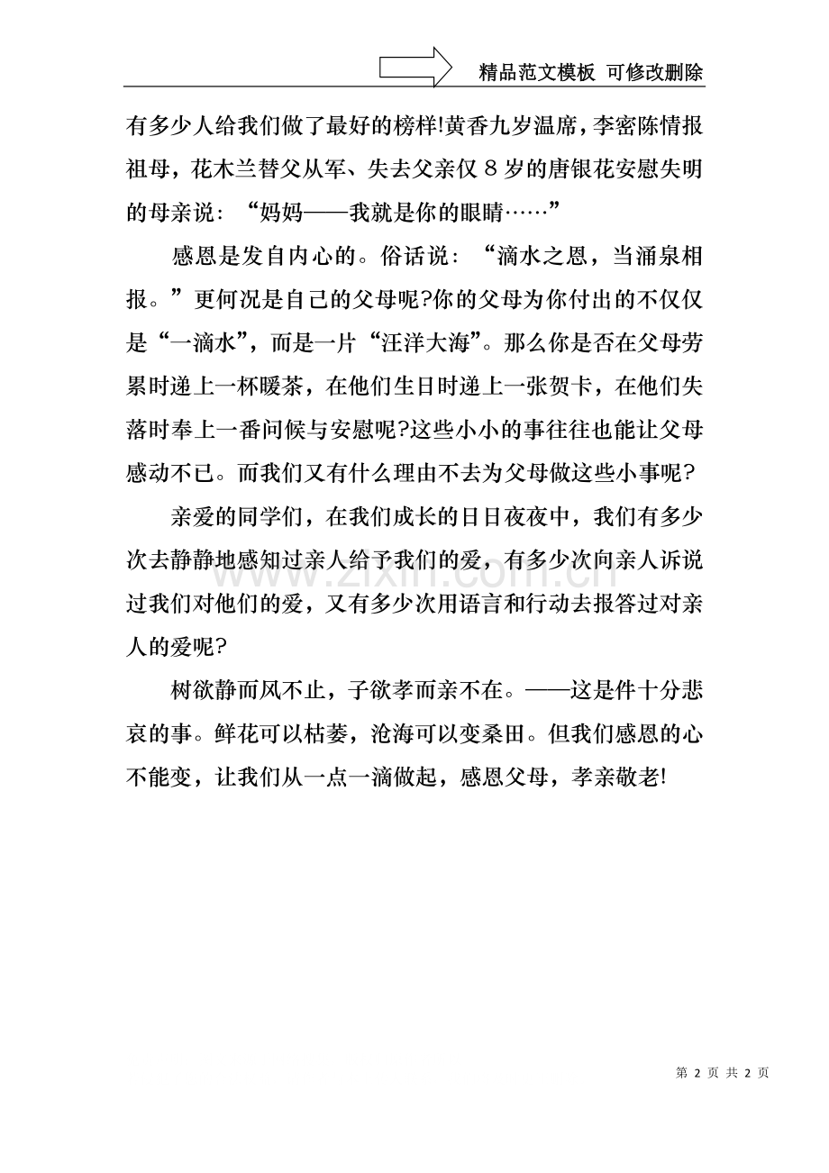 6月份感恩演讲稿.docx_第2页