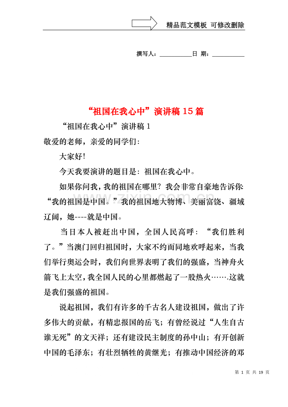 “祖国在我心中”演讲稿15篇.docx_第1页