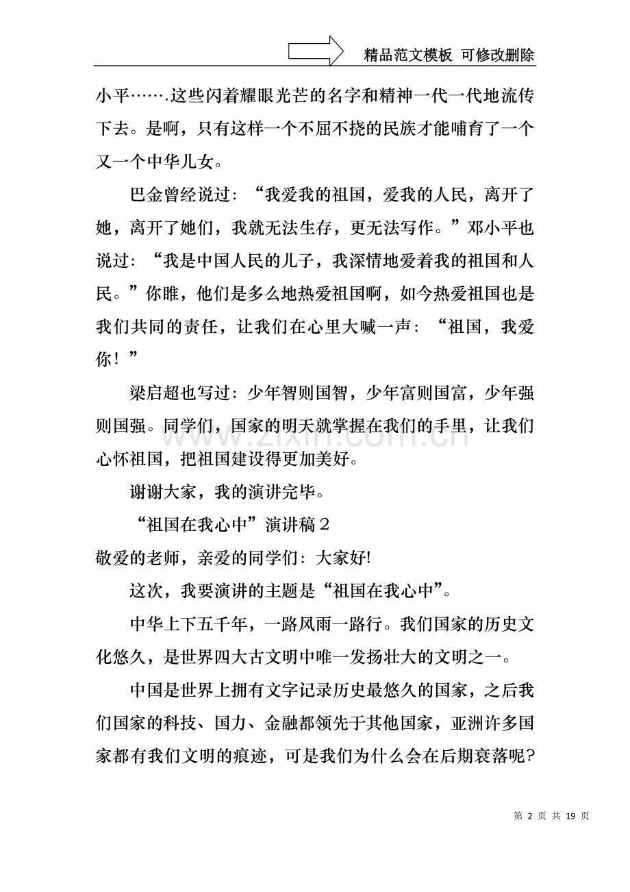 “祖国在我心中”演讲稿15篇.docx_第2页