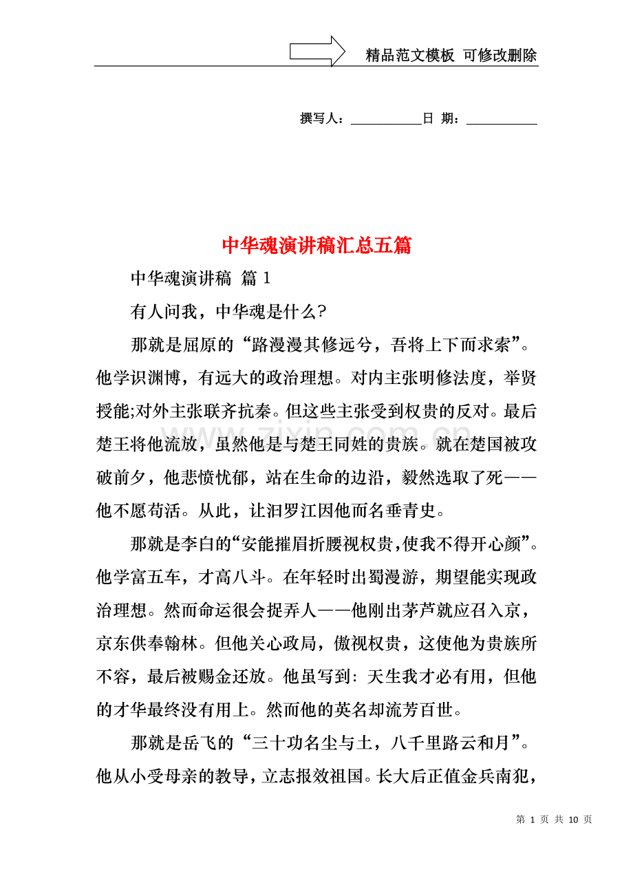 中华魂演讲稿汇总五篇2.docx_第1页