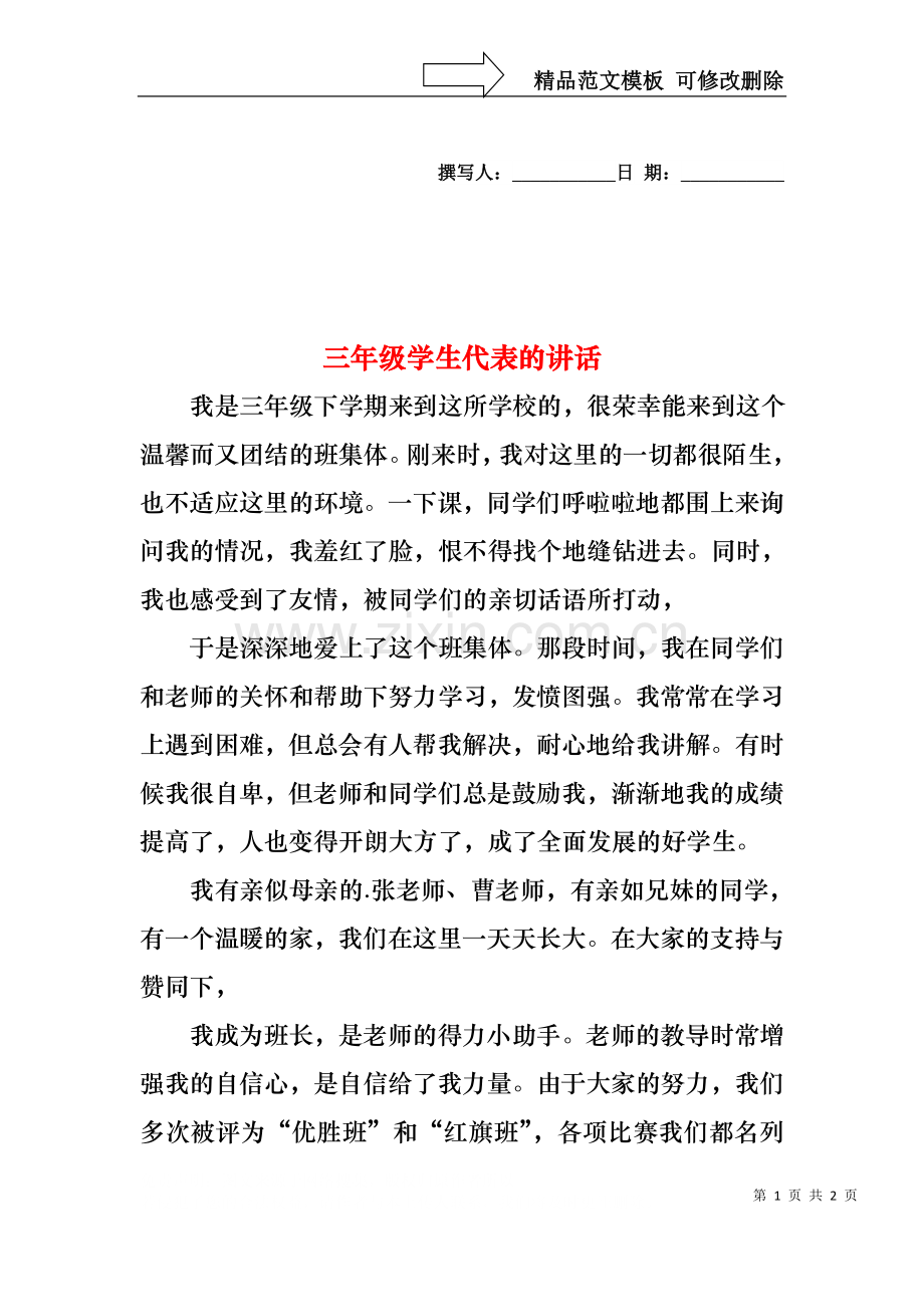 三年级学生代表的讲话.docx_第1页