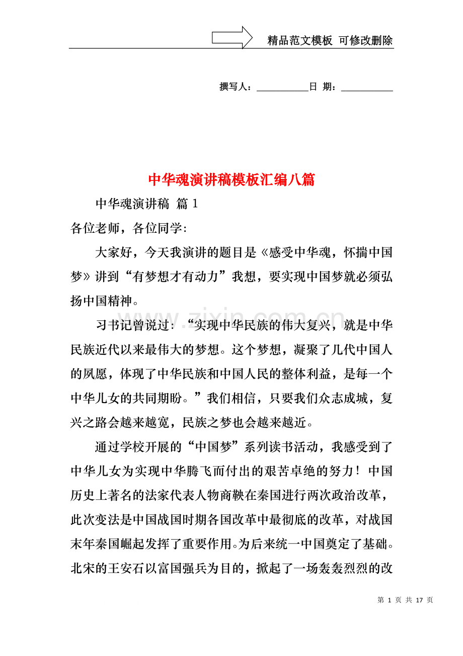 中华魂演讲稿模板汇编八篇1.docx_第1页