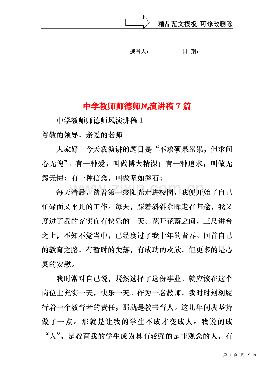 中学教师师德师风演讲稿7篇.docx_第1页