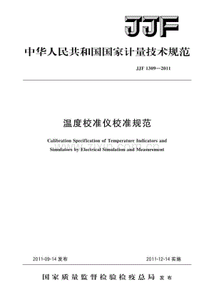 JJF 1309-2011 温度校准仪校准规范（高清）.pdf
