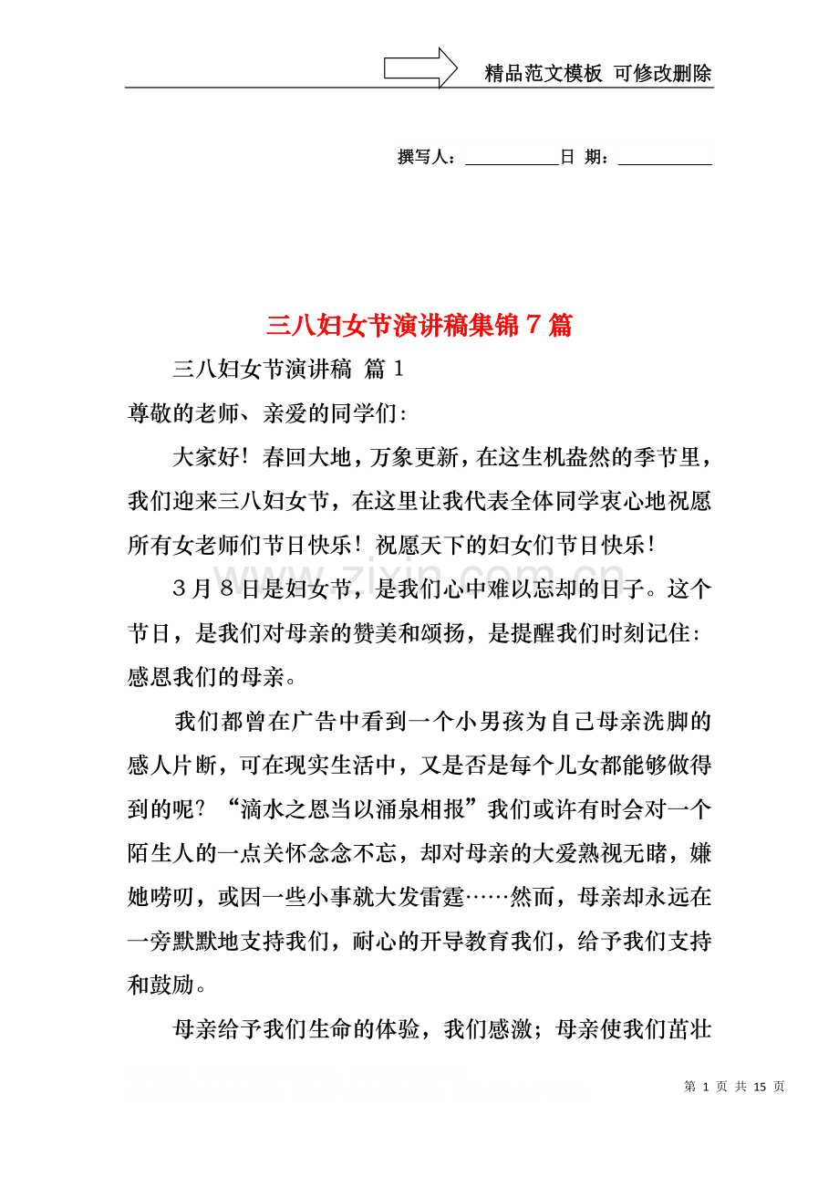 三八妇女节演讲稿集锦7篇.docx_第1页