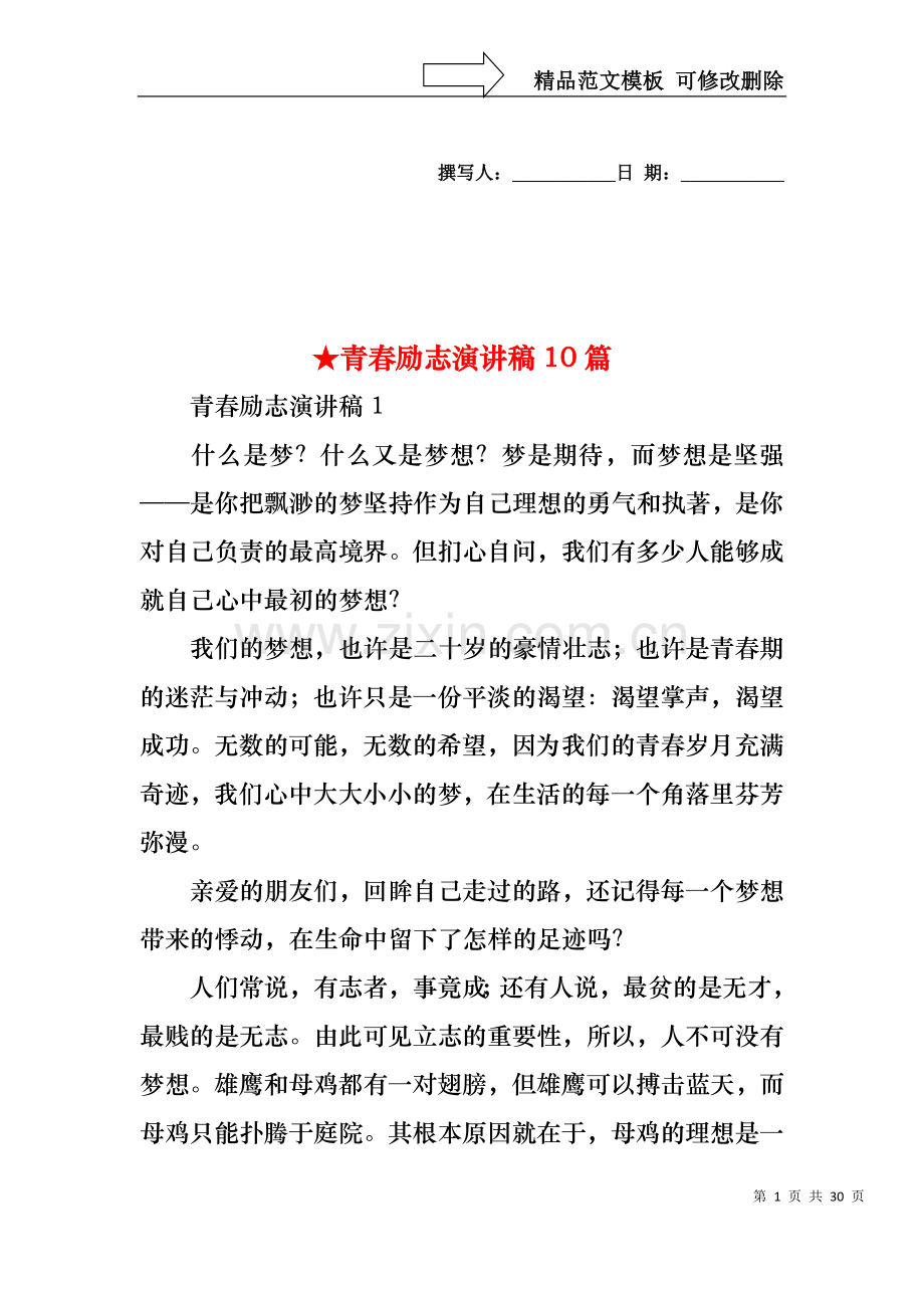 青春励志演讲稿10篇.docx_第1页