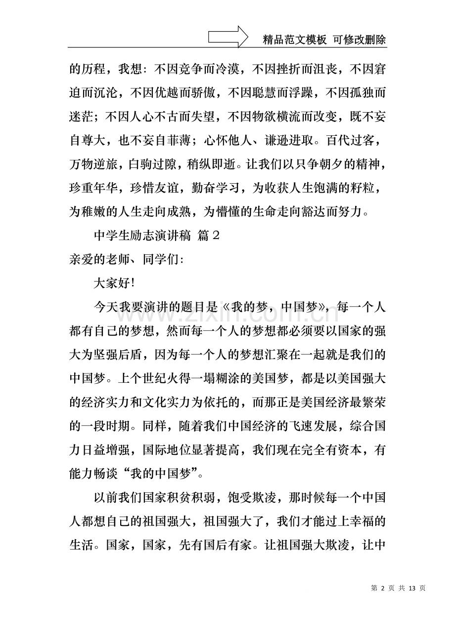 中学生励志演讲稿模板锦集6篇.docx_第2页