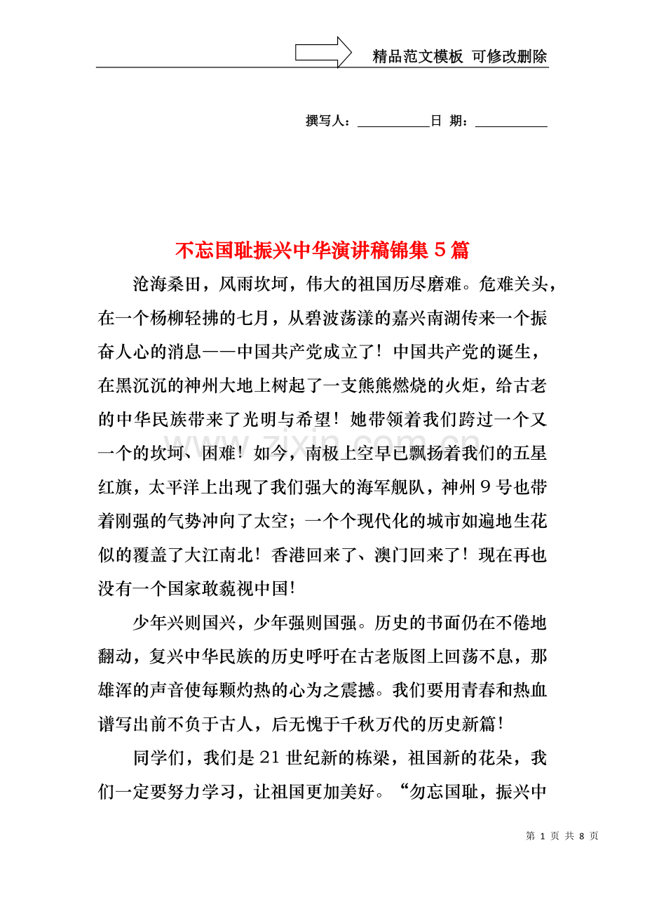 不忘国耻振兴中华演讲稿锦集5篇.docx_第1页