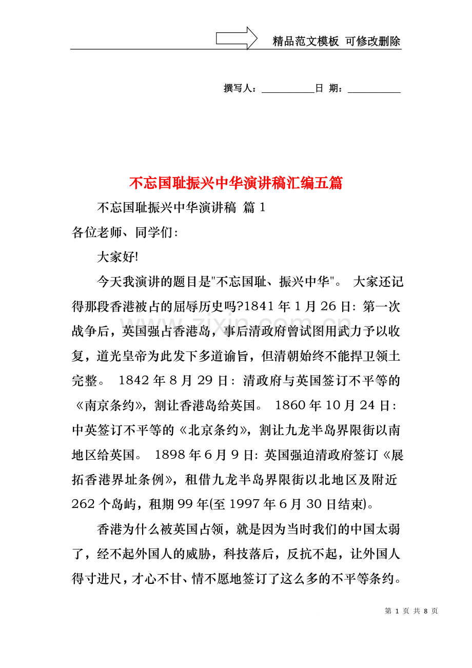 不忘国耻振兴中华演讲稿汇编五篇.docx_第1页