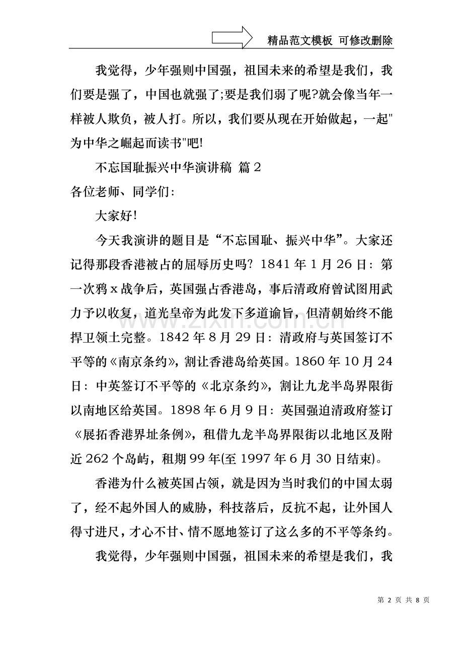 不忘国耻振兴中华演讲稿汇编五篇.docx_第2页