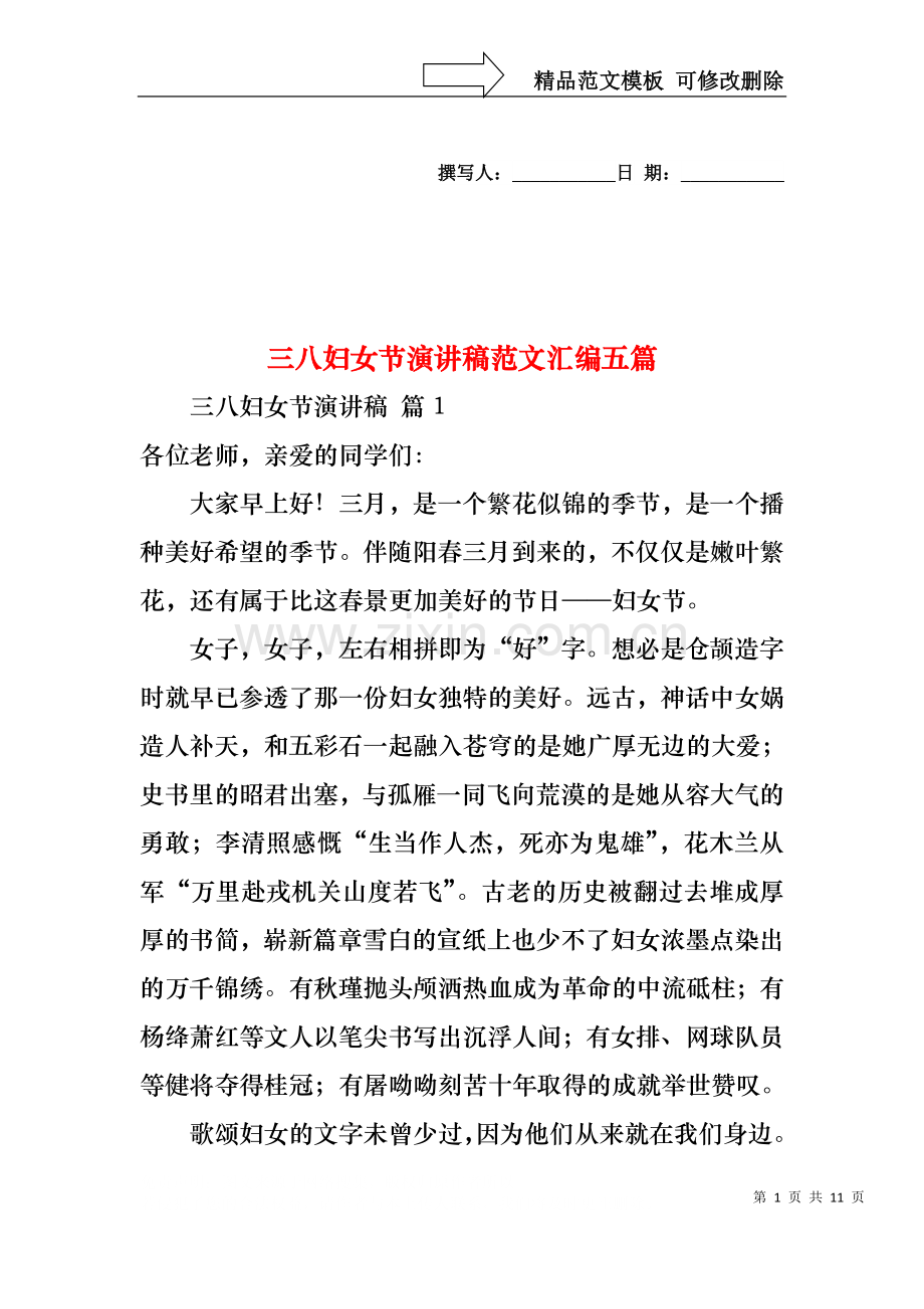 三八妇女节演讲稿范文汇编五篇.docx_第1页