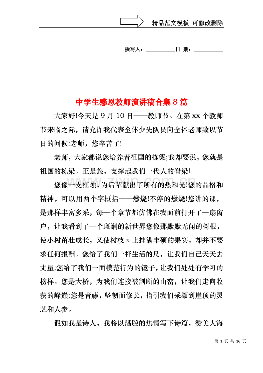 中学生感恩教师演讲稿合集8篇.docx_第1页