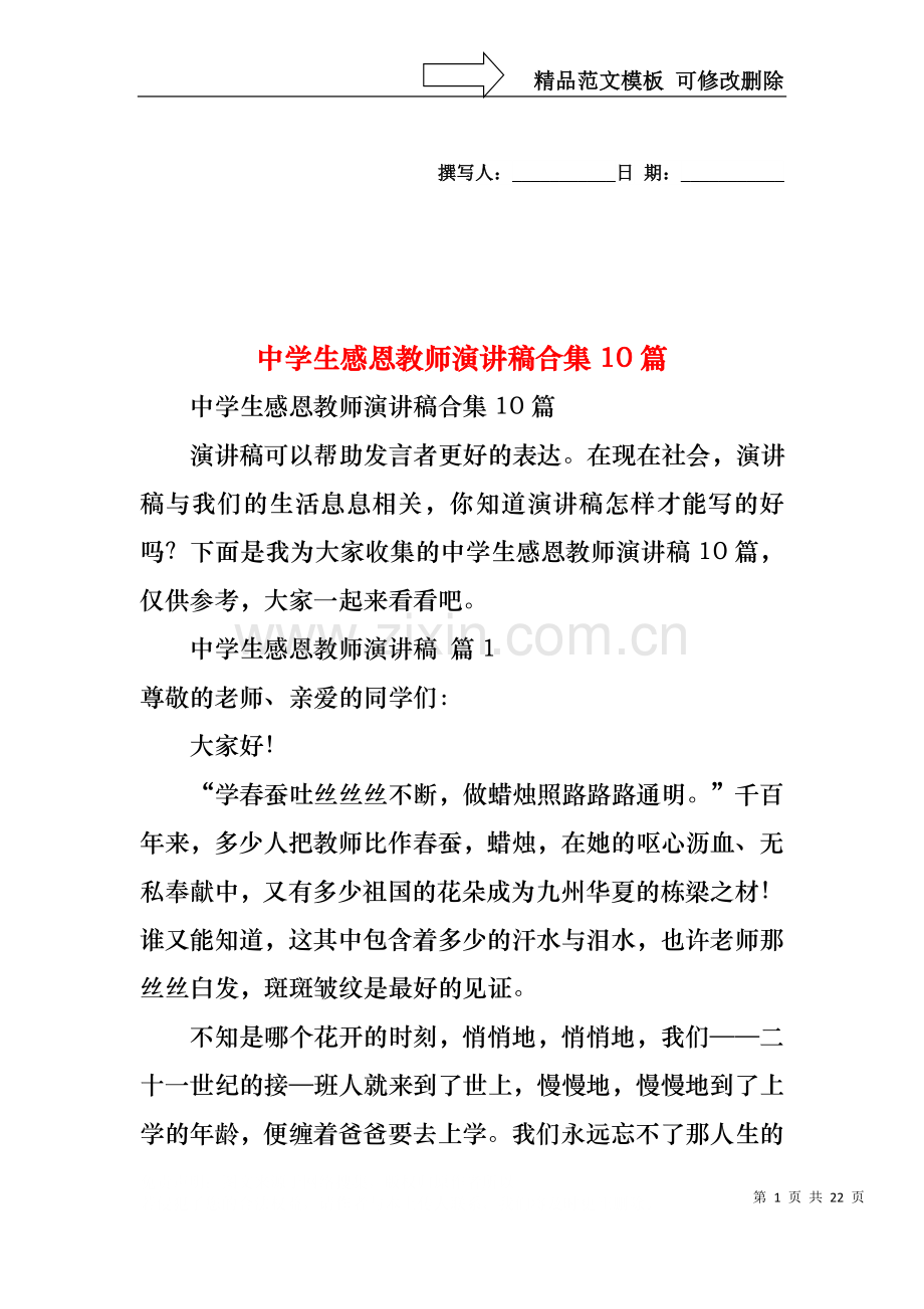 中学生感恩教师演讲稿合集10篇.docx_第1页