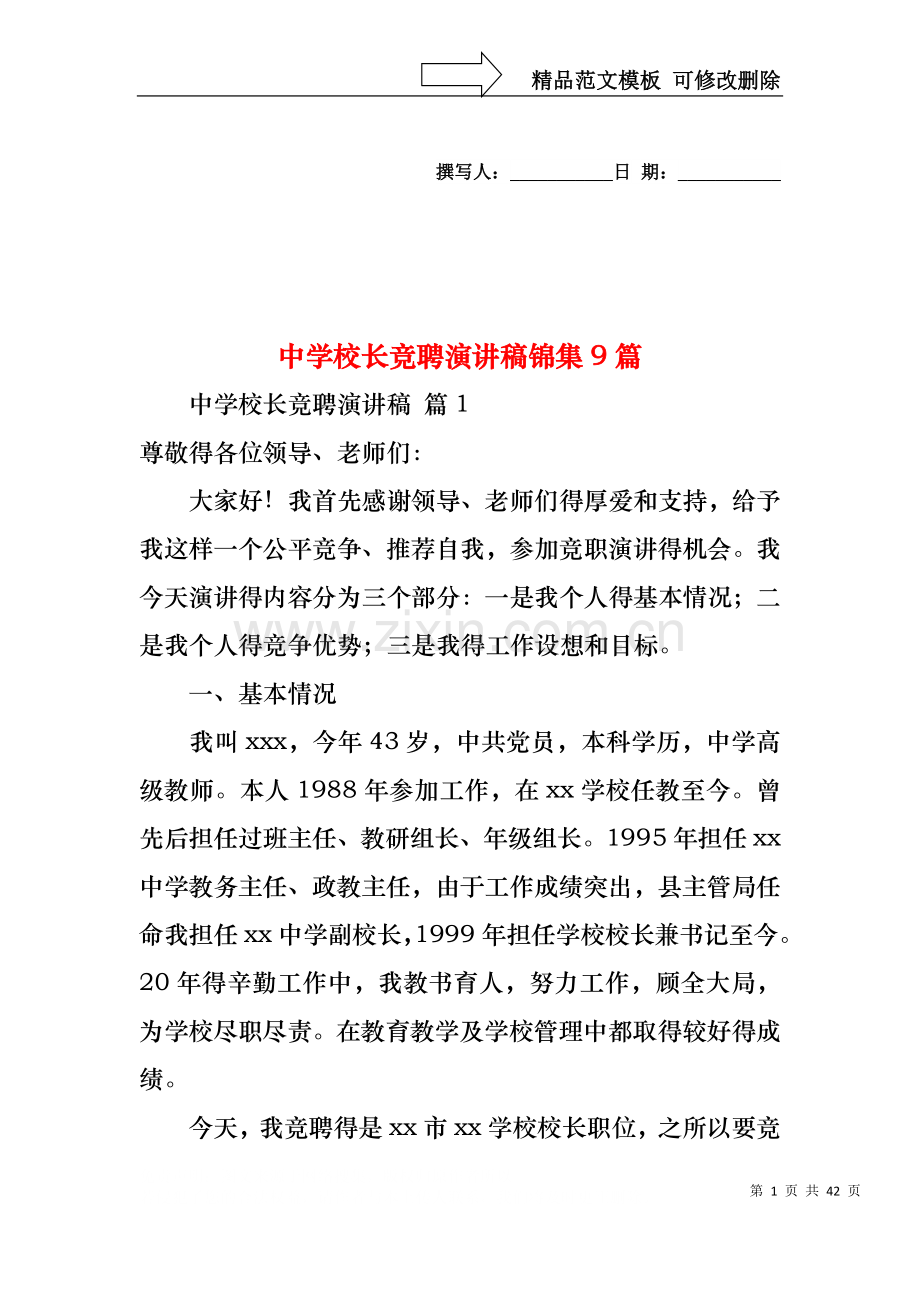 中学校长竞聘演讲稿锦集9篇.docx_第1页