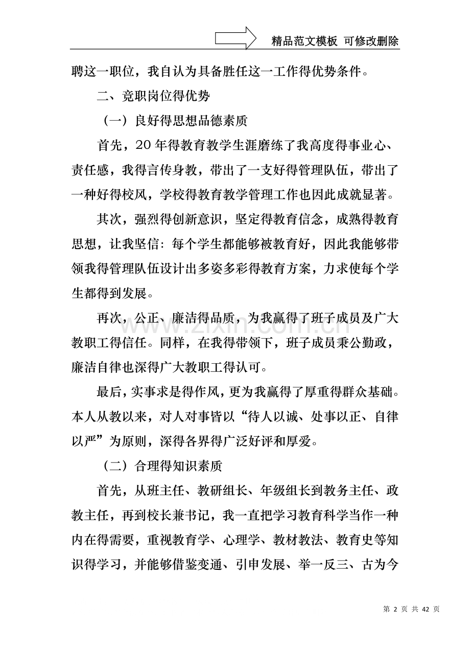 中学校长竞聘演讲稿锦集9篇.docx_第2页