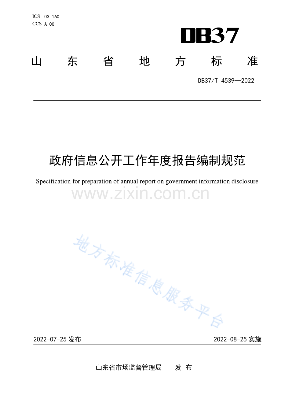 DB37_T 4539—2022政府信息公开工作年度报告编制规范.pdf_第1页