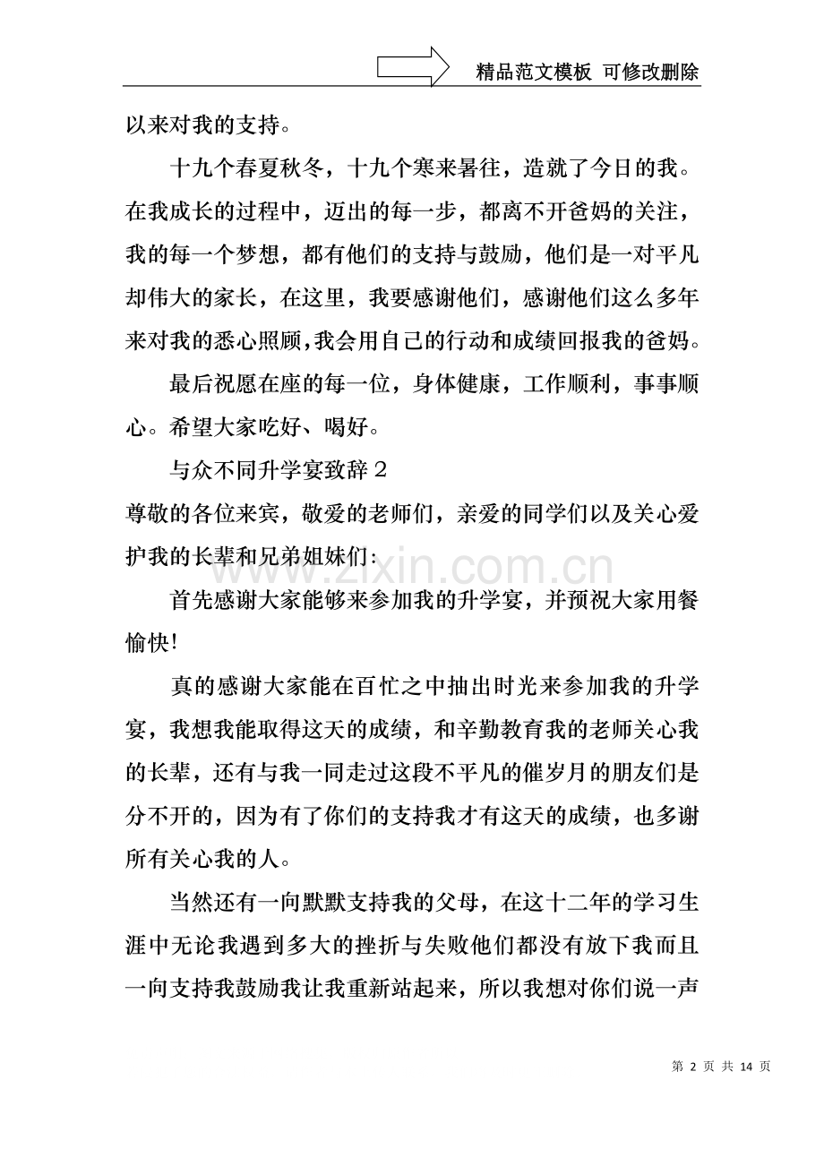 与众不同升学宴致辞9篇.docx_第2页
