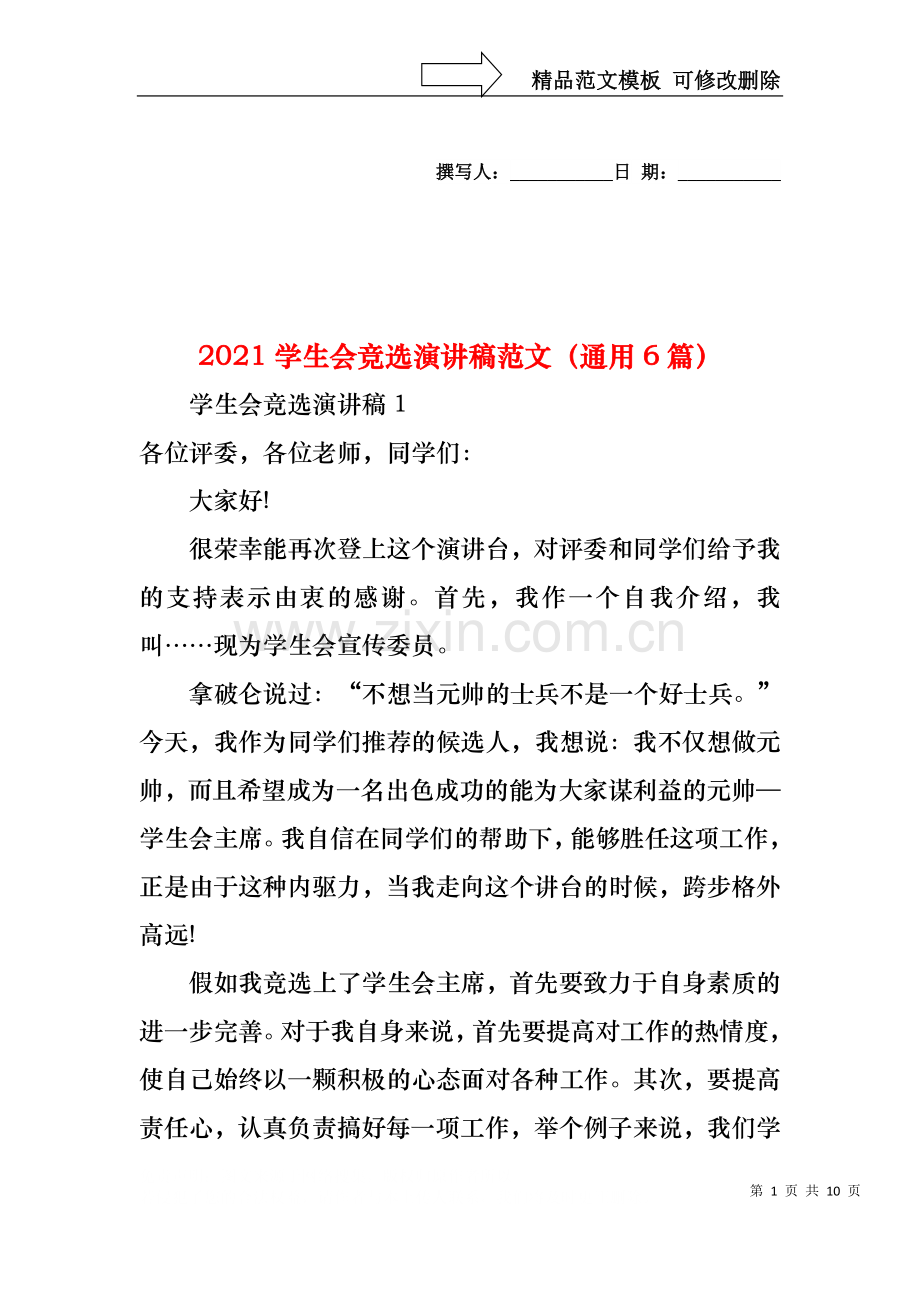 2021学生会竞选演讲稿范文（通用6篇）.docx_第1页