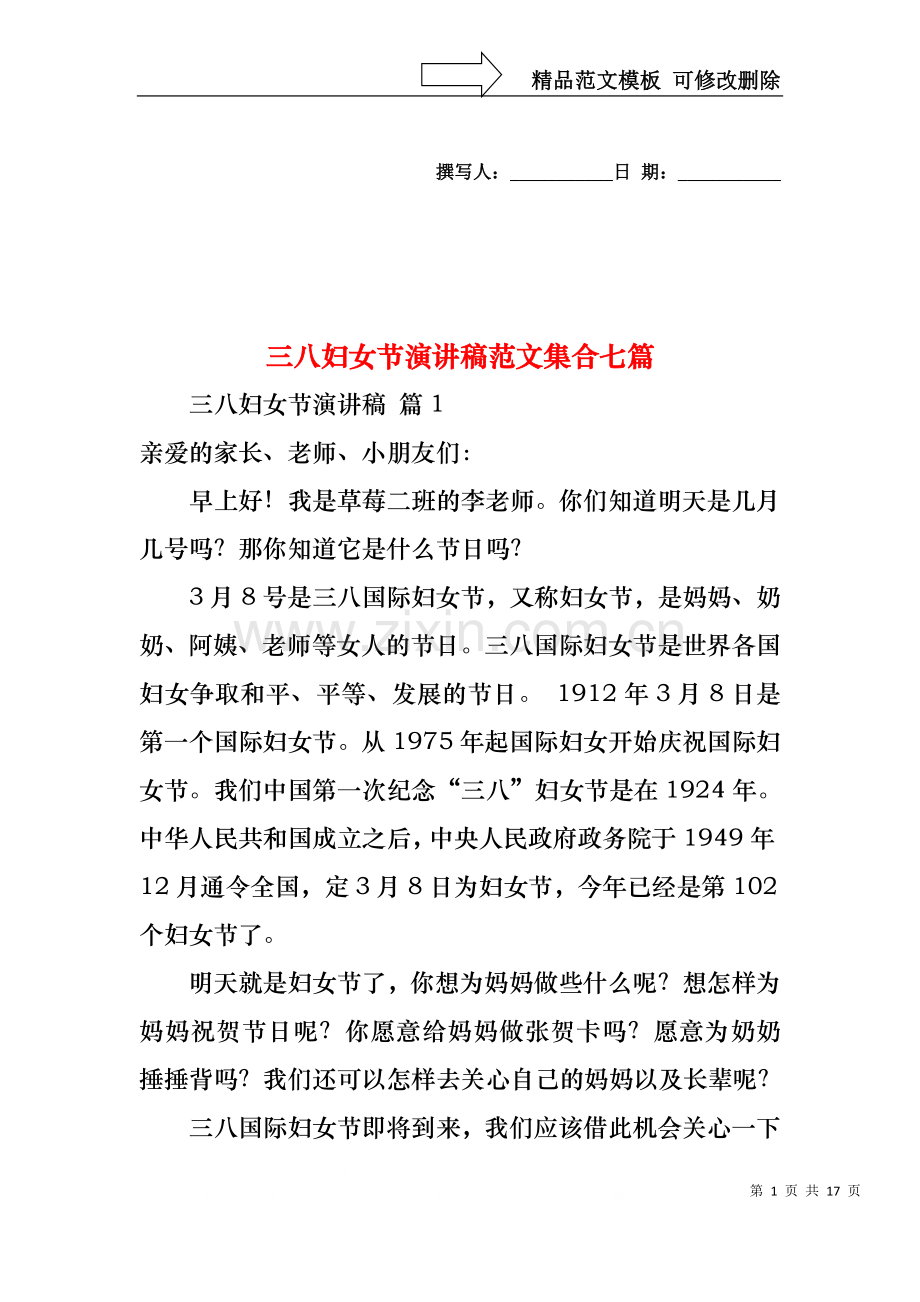 三八妇女节演讲稿范文集合七篇1.docx_第1页