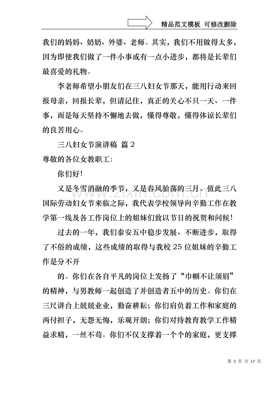 三八妇女节演讲稿范文集合七篇1.docx_第2页